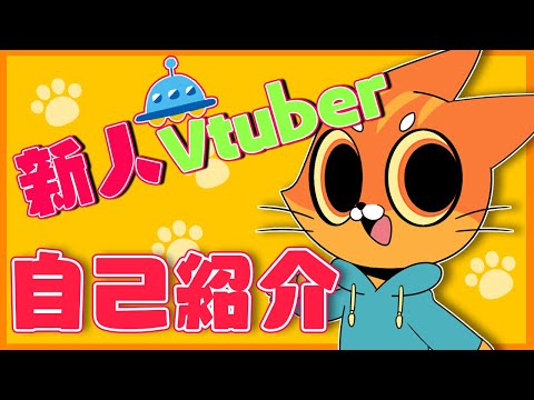 【自己紹介】新人Vtuberは宇宙猫！？