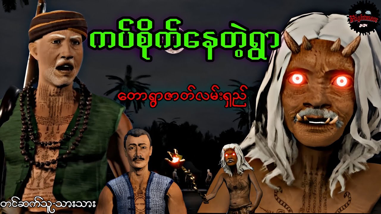 ကဲမျှော်နေကြတဲ့တောဇာတ်လမ်းရှည်လာပြီဗျာ#သရဲကား