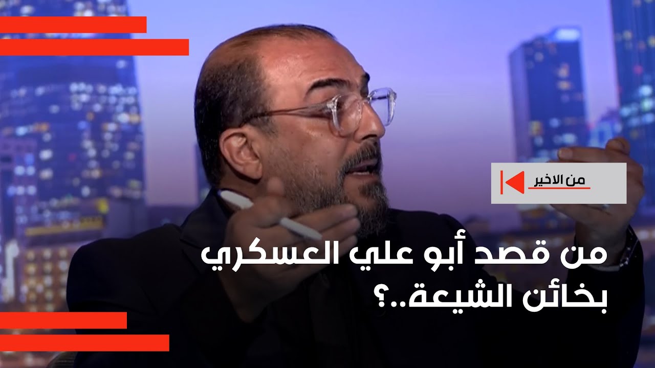 من قصد أبو علي العسكري بخائن الشيعة..؟ سلام عادل يجيب