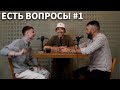 ЕСТЬ ВОПРОСЫ #1【Басота, Юпитер, Марс】