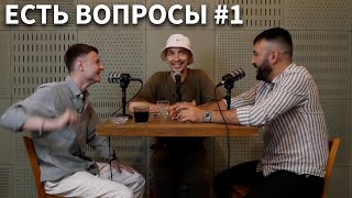 ЕСТЬ ВОПРОСЫ #1【Басота, Юпитер, Марс】