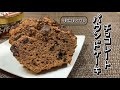 帰宅後に作るチョコパウンドケーキ
