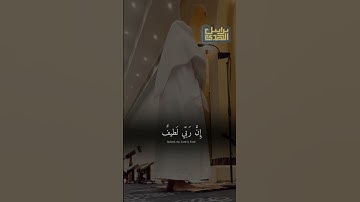 إِنَّ رَبّي لَطيفٌ - تلاوة خاشعة للشيخ عاصم بن محمد اللحيدان #جامع_العواد