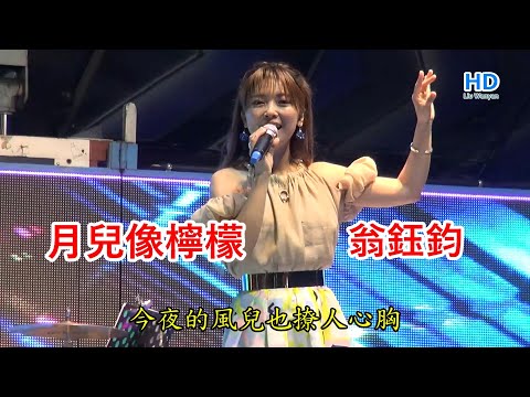 月兒像檸檬/翁鈺鈞 /字幕/2023台中中秋晚會