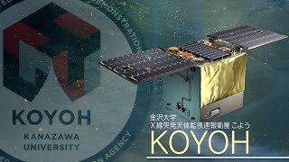 「革新的衛星技術実証３号機」で目指す理想の未来－Ｘ線突発天体監視速報衛星 こよう KOYOH