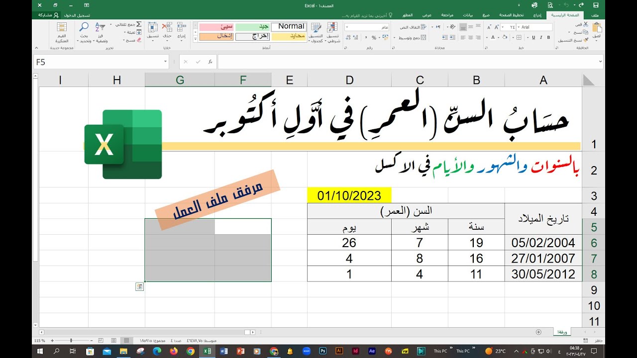 حساب السن في اول اكتوبر بالسنوات والشهور والايام 💖💪 مرفق ملف العمل