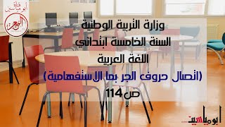 دروس الفصل الثالث (اتصال حرف الجر بما الاستفهامية)