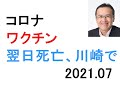 コロナワクチンで副反応 川崎の事例 男性70代 文春オンライン ワクチン接種翌日に急死 主人は泡をふいて搬送先で息絶えた 遺族が訴える厚労省の問題点 ワクチンが危険だと言いたいわけではありません