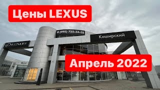 цены Апрель 2022 г  Лексус - Каширский – официальный дилер  Lexus в Москве