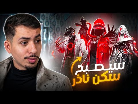سكن الهالوين اندر من الكريمينال ! 🔥😱