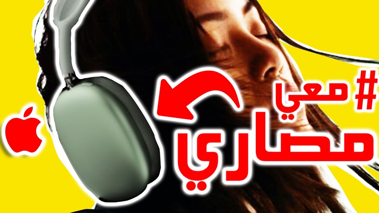 أبل تفعلها مجدداً ! سماعة بكام !!؟