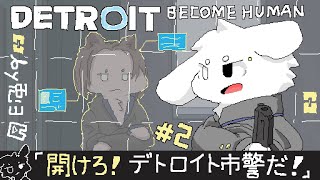 【デトロイトビカムヒューマン/＃2】アンドロイド刑事ッ！！名推理で事件を解決！！【個人勢/兎３/ -DETROIT BECOME HUMAN- 実況】