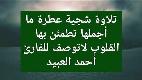 تلاوة شجية عطرة ما أجملها تطمئن بها القلوب لاتوصف للقارئ أحمد العبيد