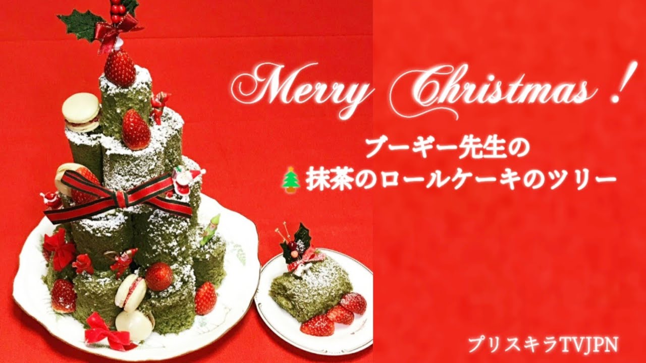 抹茶ロールケーキのクリスマスツリー Youtube