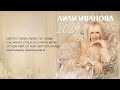 Лили Иванова Студ 2024 Lili Ivanova Stud 2024