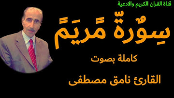 سورة مريم كاملة بصوت القارئ نامق مصطفى حسين