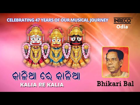 Kalia Re Kalia | Bhikari Bal | Jagannath Bhajan | Odia Devotional Song | Inreco Odia