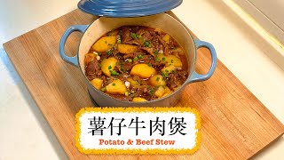 [一鍋過] 薯仔牛肉煲 Potato & Beef Stew by 泰山自煮 tarzancooks 46,829 views 2 weeks ago 8 minutes, 26 seconds