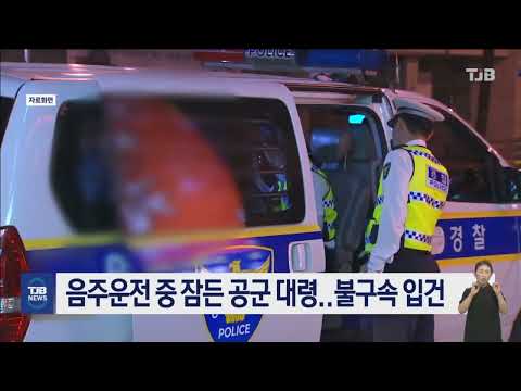 음주운전 중 잠든 공군 대령..불구속 입건｜ TJB 대전·세종·충남뉴스