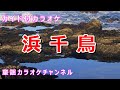 【カラオケ】浜千鳥 日本の童謡/唱歌 作詞:鹿島鳴秋 作曲:弘田龍太郎