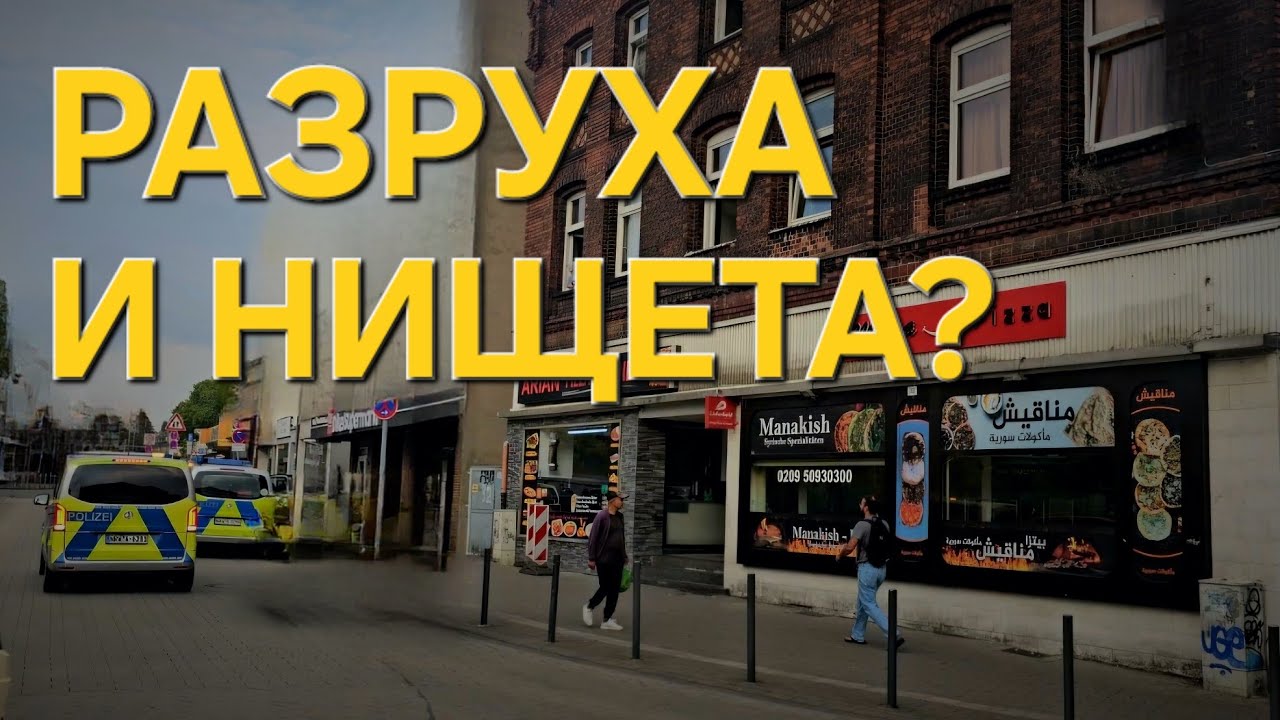 Самый бедный город Германии: как выглядит Гельзенкирхен и почему такая слава?