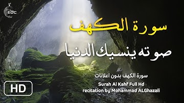 Surah Al Kahf سورة الكهف كاملة بصوت القارئ محمد الغزالي 'سورة كهف' سبحان من رزقه هذا الصوت