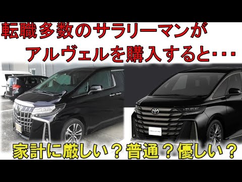 ★転職多数のサラリーマンがアルファードを購入した末路！★「おっさん」であるメリットもアリ！(ALPHARD VELLFIRE)