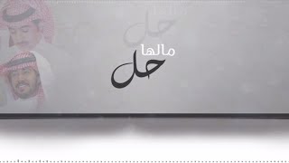 مالها حل || كلمات الشاعر : عقاب الربع || أداء : عبدالعزيز العليوي