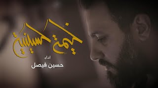 خيمة حسينية | حسين فيصل | محرم 1441