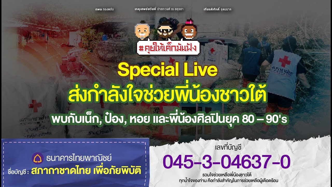 [LIVE]  ส่งกำลังใจช่วยพี่น้องชาวใต้ กับ "เน็ก ป๋อง หอย" #คุยให้เด็กมันฟัง (On Stage) EP.59