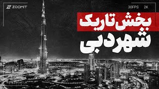 چه چیزهایی از شهر دبی رو به ما نگفتن | The Dark Side Of Dubai