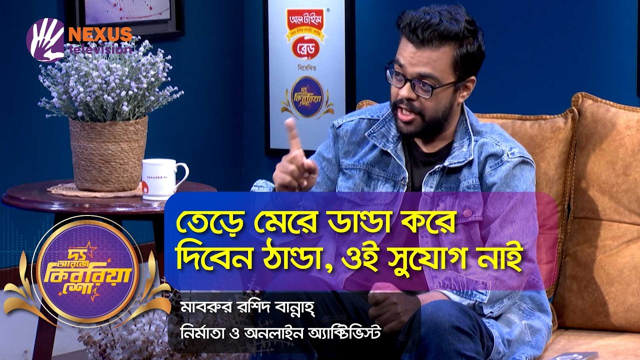 শিক্ষামন্ত্রীকে নিয়ে যা বললেন মাবরুর রশিদ বান্নাহ্ | The RJ Kebria Show l Nexus Television