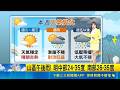 薔蜜今距台最近! 距台僅590公里 週五起低壓帶接力! 南台灣防"劇烈天氣"｜氣象主播 苑曉琬 ｜三立新聞LIVE