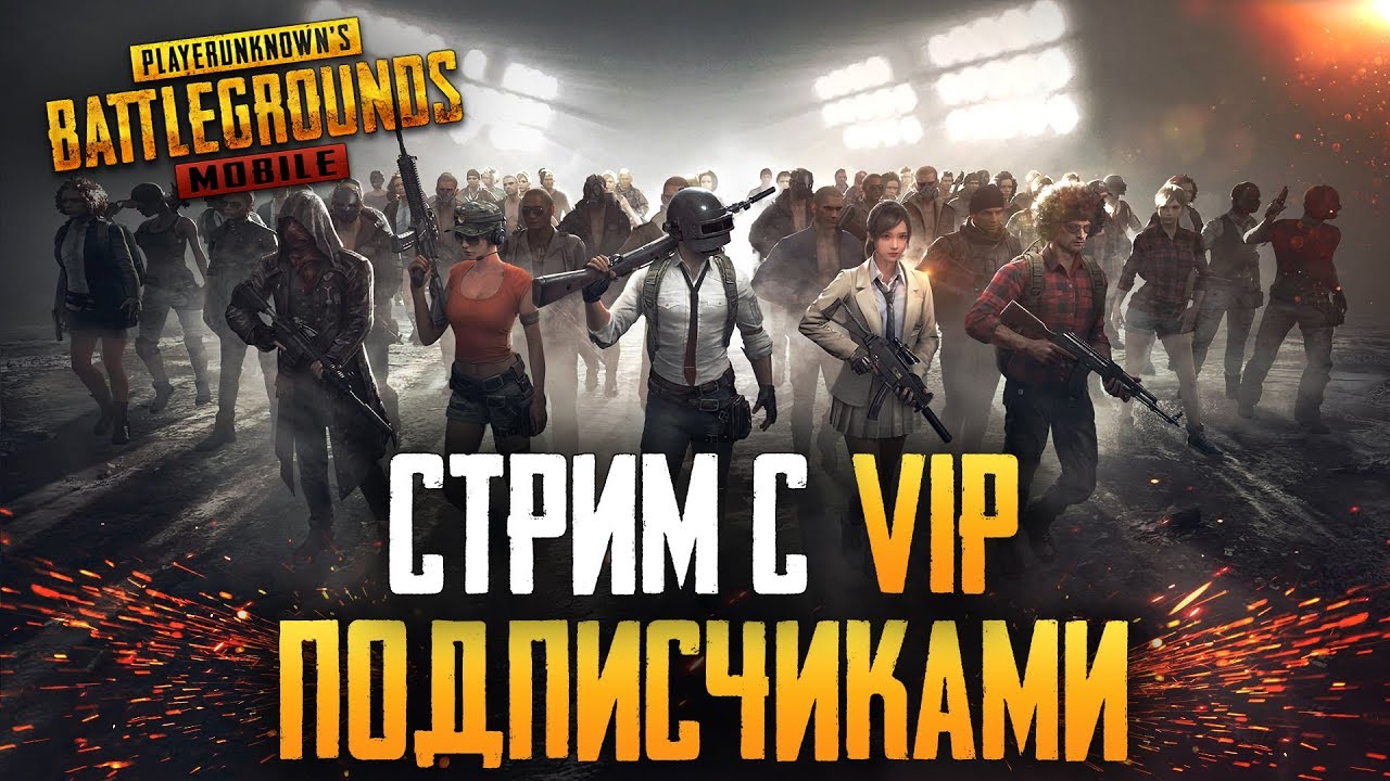 PUBG MOBILE 0.12.0 - ИГРА С VIP ПОДПИСЧИКАМИ НА РЕЙТИНГ | САБДЭЙ В ПУБГ МОБАИЛ