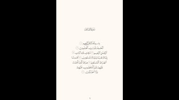 سورة الفاتحة بصوت القارئ ادريس أبكر