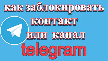 Как заблокировать контакт или канал в Телеграм. Черный список