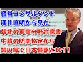 公正・公立が泣くマスコミの姿、憲法の平和を愛する諸国民の公正と信義の虚構中露疑似同盟、韓北の軍事分野合意書、中韓の防衛協定から読み解く日本侵略澤井直明R1 12 22世界情勢