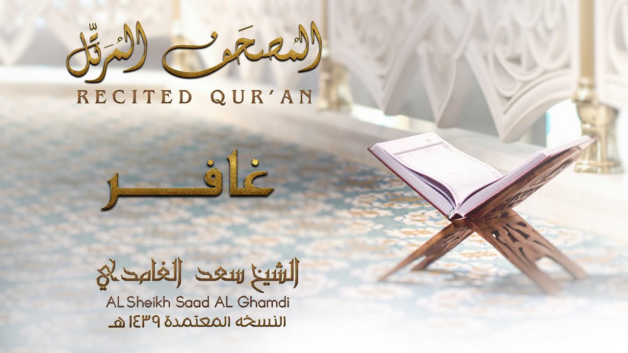 الشيخ سعد الغامدي - سورة غافر | النسخة المعتمدة 1439
