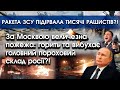 За Москвою велика пожежа: горить важливий склад?! | Ракета ЗСУ підірвала тисячі рашистів?! | PTV.UA