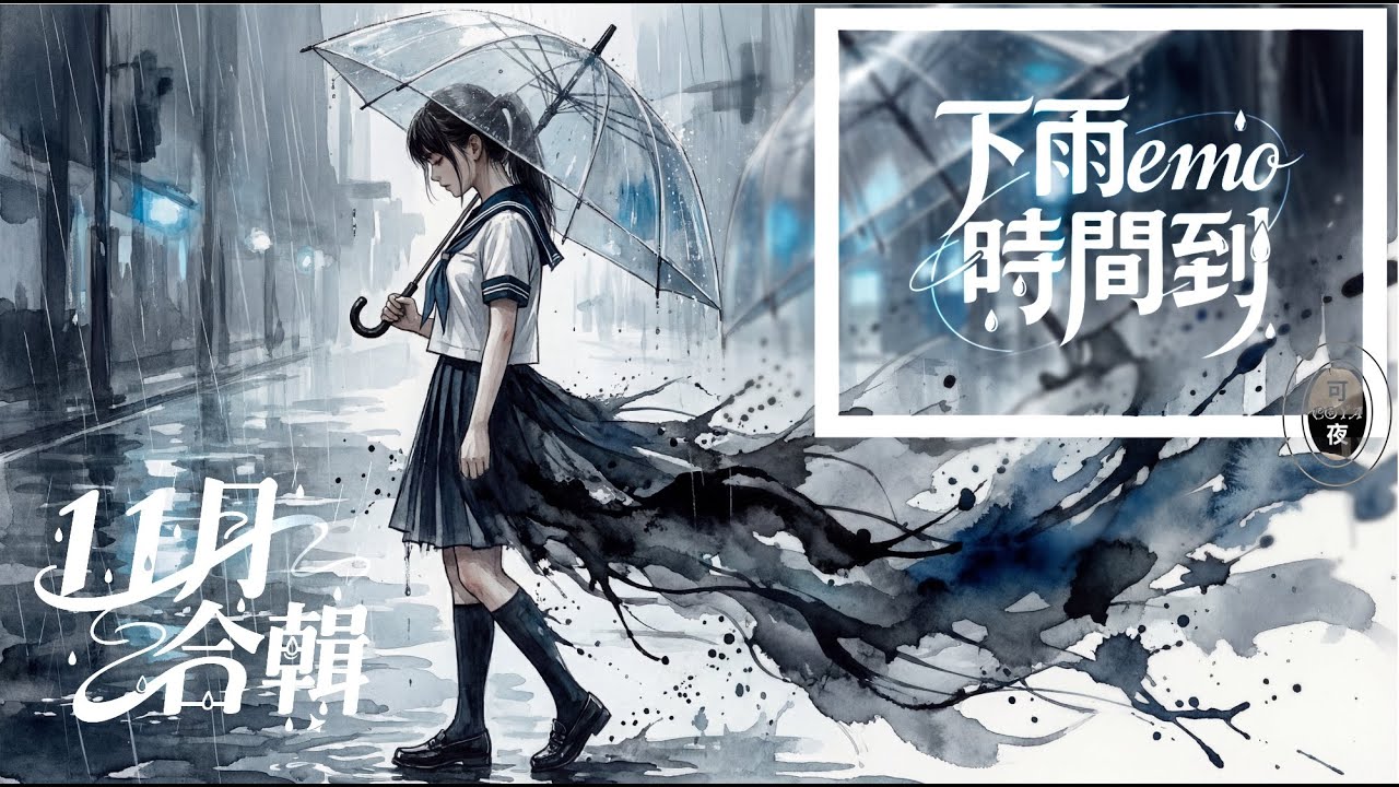 ℂ𝕆𝕐𝔸可夜-𝐂𝐨𝐧𝐜𝐞𝐩𝐭 𝐒𝐞𝐫𝐢𝐞𝐬 𝐏𝐥𝐚𝐲𝐥𝐢𝐬𝐭 3: 我在下雨的11月撿起滿地的眷戀｜雨中眷戀，絕望挽留，孤寂祭奠｜我終於看清這場孤單的祭奠｜#lyricvideo