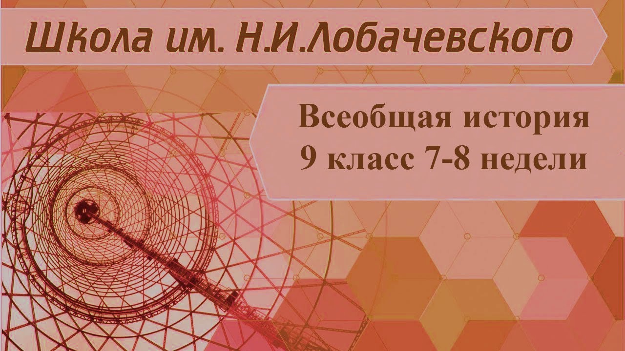 ⁣Всеобщая история 9 класс 7-8 недели. Мировой кризис 1929-1933 гг.