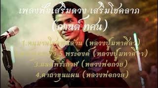 เพลงฟังเสริมดวงโชคลาภ |หนุมานโชคพันล้าน |พระพุทธเจ้า 5 พระองค์ |มนต์พระกาฬ |คาถาขุนแผน - กานต์ ทศน