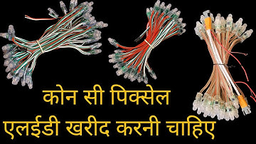 How to select best pixel led for decorations | Hindi | pixel led | koshi electronics