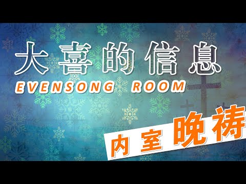 内室晚祷#639｜大喜的信息｜天使报信|基督降生|祷告感谢神亲自来到