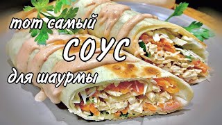 Очень вкусный соус для шаурмы