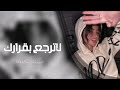 اغاني تيك توك 2023 | لا ترجع بقرارك خليك قد كلمتك - ريمكس عراقي تعديل مميز - مطلوبه أكثر شي .