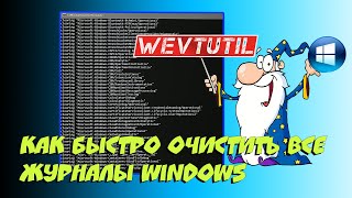 ✔️ Как Быстро Очистить Все Журналы Windows