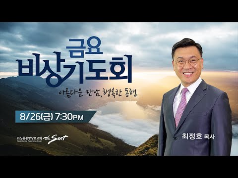 KCPC 금요비상기도회 예배실황 | 아름다운 만남, 행복한 동행 | 최정호 목사 (8/26/2022)