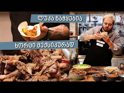 ხორცი მექსიკურად | შეფი ლუკა ნაჭყებია