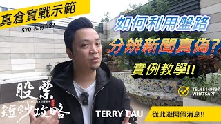 如何利用盤路，分辨股票新聞真偽??